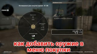 CS:GO, как добавить оружие или предмет в меню покупки
