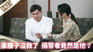 《好戲回甘》市井豪門 EP184 豪腰子沒救了 捐腎者竟然是他？