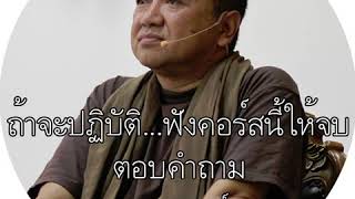 8.การออกจากโลกความคิด โดย อ.ประเสริฐ อุทัยเฉลิม