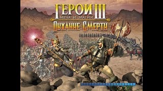 Heroes 3 | Герои 3 HotA: Храбрые Люди | Как убить 30 000 ифритов