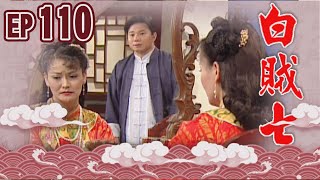 白賊七 EP110 ｜飼老鼠咬布袋