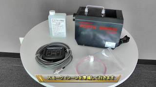 スモークマシーンを使ってみよう！