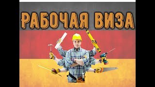 №29 РАБОЧАЯ ВИЗА в ГЕРМАНИИ Blaue Karte, Blue Card КАК УЕХАТЬ