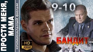 Прости меня мама (Бандит) 9 - 10 серия HD 2016 русские боевики 2016 russian boeviki