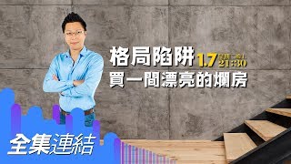 【好房網TV】《Sway說》格局陷阱 買一間漂亮的爛房_全集｜Sway主持
