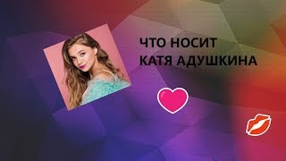 Что носит Катя Адушкина / Сколько стоит одежда Кати Адушкиной