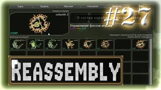 Прохождение Reassembly ◄#27►[Страж]