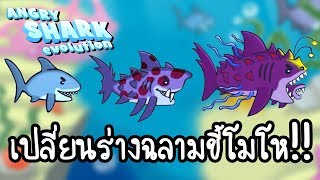 Angry Shark Evolution - เปลี่ยนร่างฉลามขี้โมโห!! [ เกมส์มือถือ ]