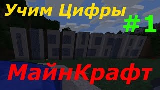 Майнкрафт Уроки - #1 Учим Цифры. Обучающее видео, игровой мультик для деток.