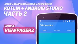 ViewPager2, TabLayout в Android #2 | Kotlin + Android Studio