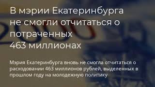 В мэрии Екатеринбурга не смогли отчитаться о потраченных 463 миллионах