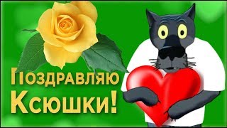 С днём ангела КСЮША. Ксения пусть твой ангел тебя окрыляет и оберегает.#ВГостяхУВолка