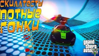 GTA 5 ГОНКИ ПРОХОЖДЕНИЕ ПОТНЫХ СКИЛЛТЕСТОВ #169