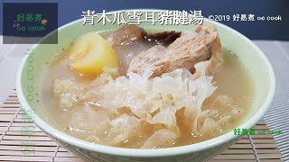 青木瓜雪耳豬腱湯 Pork Shank Soup With Green Papaya & White Fungus #滋潤養顏 #補充膠原蛋白