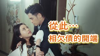 《回甘情多多》EP256 從此…相欠債的開端