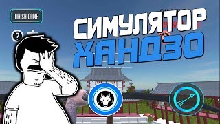 OVERWATCH MOBILE TRASH | CИМУЛЯТОР ХАНДЗО / Hanzo Online | OverTraining ( ͡° ͜ʖ ͡°)