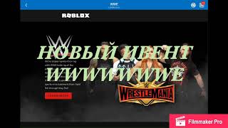 НОВЫЙ ИВЕНТ В РОБЛОКС WWE! КАК ПОЛУЧИТЬ БЕСПЛАТНО ВСЕ ПРИЗЫ!NEW ROBLOX EVENT!