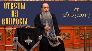 Ответы на вопросы паломников от 25.03.2017