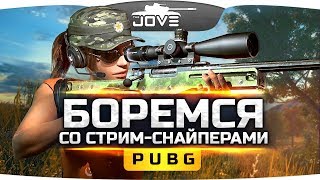 Боремся со стрим-снайперами ● PUBG