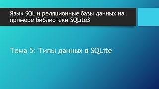 Теория баз данных. Виды и типы данных в базах данных библиотеки SQLite