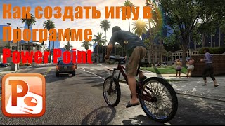 Туториал Как создать игру в PowerPoint
