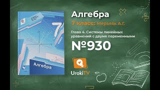 Задание №930 - ГДЗ по алгебре 7 класс (Мерзляк А.Г.)
