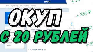 ТАКТИКА ОКУПА С 20 РУБЛЕЙ НА НВУТИ ТАКТИКА ДЛЯ ФАРМА НА NVUTI