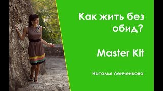 Как жить без обид?