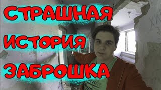 СТРАШНАЯ ИСТОРИЯ про ЗАБРОШКУ в ЗАБРОШКЕ