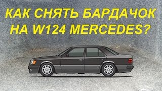Как снять бардачок на Mercedes W124 | Removing the glove compartment