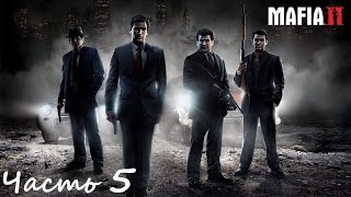 Прохождение Mafia 2 - Часть 5 - Хорошо проведенное время