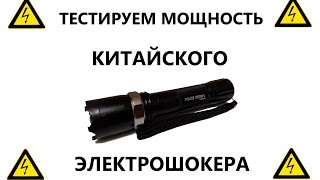 ТЕСТ МОЩНОСТЬ КИТАЙСКОГО ЭЛЕКТРОШОКЕРА. ШОКЕР-ФОНАРИК. ЭЛЕКТРОШОКЕР (ШОКЕР)
