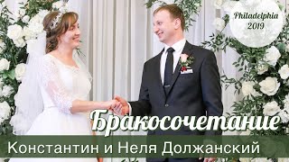 Бракосочетание -  Константин и  Неля Должанский