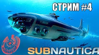 ЛАВОВЫЕ РЕКИ-2! SUBNAUTICA. СТРИМ У ЯБУРЯНА!