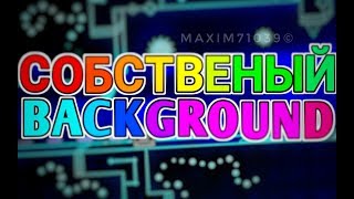 Как сделать свой фон / бэкграунд в geometry dash и их виды. | Уроки по gd #11