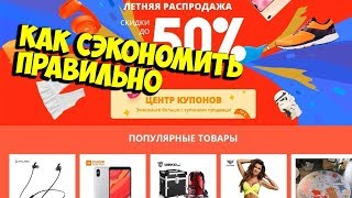 ЛЕТНЯЯ РАСПРОДАЖА 2019 НА ALIEXPRESS КАК ЭКОНОМИТЬ НА ПОКУПКАХ | КИТАЙ ВЕЛИК