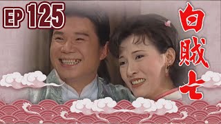 白賊七 EP125 ｜閹雞趁鳳飛