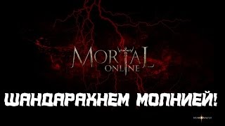 Шандарахнем молнией! (Mortal Online)