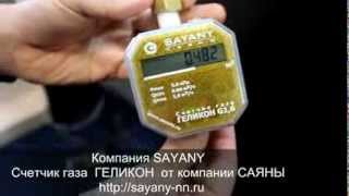 Счетчик газа ГЕЛИКОН  компании САЯНЫ