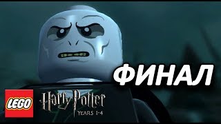 LEGO Harry Potter: Years 1-4 Прохождение - Финал - ВОЗВРАЩЕНИЕ ТЁМНОГО ЛОРДА