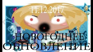 АВАТАРИЯ | НОВОГОДНЕЕ ОБНОВЛЕНИЕ С КОСТЮМАМИ 2018|  ОБНОВЛЕНИЕ |  АВАТАРИЯ СЛАДКИЙ