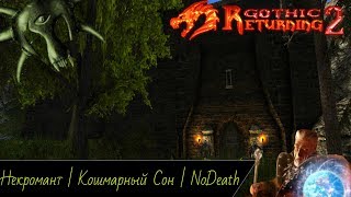 Готика 2: Возвращение 2.0 АБ | Кошмарный Сон+NoDeath / SnC: Марафон : Некромант в Яркендаре