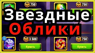 Звездные облики Хроники Хаоса