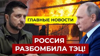 Зеленский ОТВЕТИЛ путину на удары по ТЭЦ. Разрыв отношений с Ираном. ВР признала суверенитет Ичкерии
