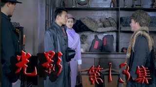 【电视剧TV】《光影》 第13集 HD （康杰 吴婷 张若昀 何政军等主演）