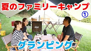 【夏のファミリーキャンプ】グランピングinかずさオートキャンプ場 Part１ Family Camping ⛺