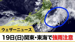 19日(日)関東・東海で強い雨に注意