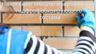 Гидрофобизация кирпича и удаление высолов