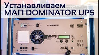 Устанавливаем МАП DOMINATOR UPS