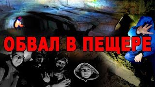 ОПАСНЫЙ СТАЛК ДИКОЙ ПЕЩЕРЫ | за секунды до катастрофы